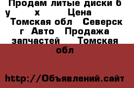 Продам литые диски б/у, 15, 4х114.3 › Цена ­ 7 000 - Томская обл., Северск г. Авто » Продажа запчастей   . Томская обл.